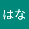 濱野はな image